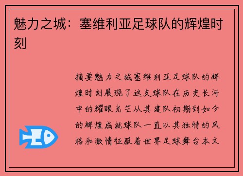 魅力之城：塞维利亚足球队的辉煌时刻