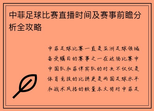 中菲足球比赛直播时间及赛事前瞻分析全攻略