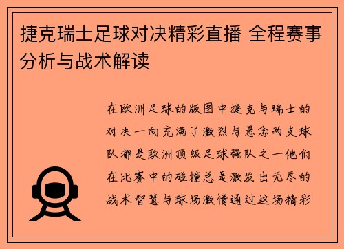 捷克瑞士足球对决精彩直播 全程赛事分析与战术解读