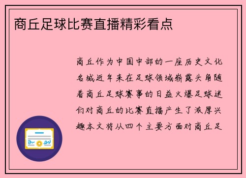 商丘足球比赛直播精彩看点