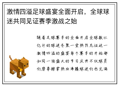 激情四溢足球盛宴全面开启，全球球迷共同见证赛季激战之始