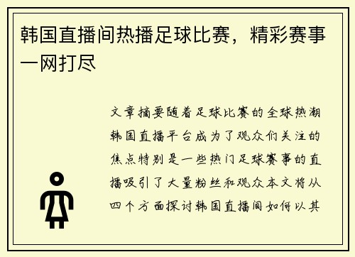 韩国直播间热播足球比赛，精彩赛事一网打尽